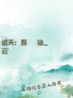 遮天：吾為紅塵仙