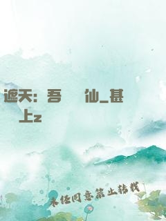 遮天：吾為紅塵仙
