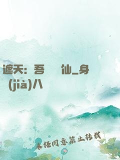 遮天：吾為紅塵仙