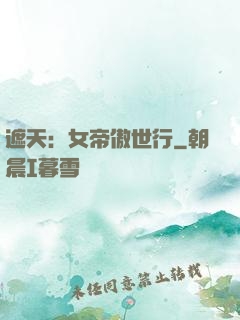 遮天：女帝傲世行