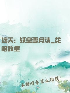 遮天：妖皇雪月清