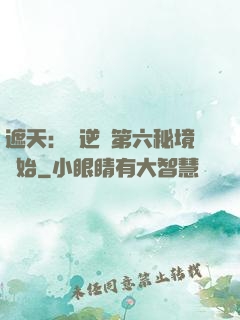 遮天：從逆開第六秘境開始