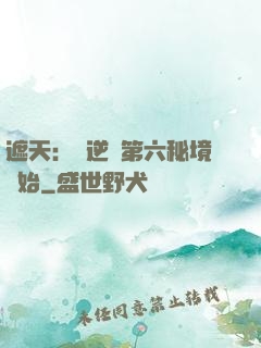 遮天：從逆開第六秘境開始