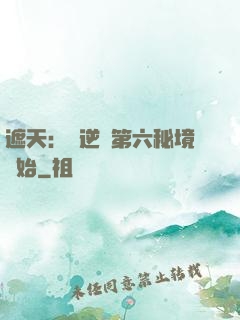 遮天：從逆開第六秘境開始