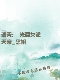 遮天：搖光圣女逆襲葉天帝