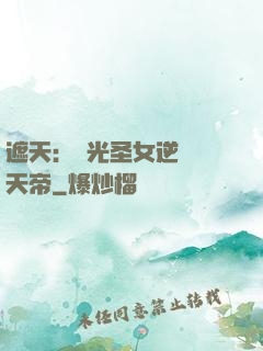 遮天：搖光圣女逆襲葉天帝