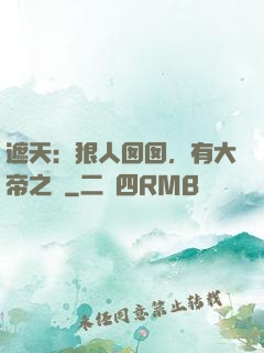 遮天：狠人囡囡，有大帝之資