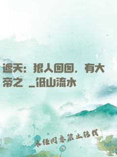 遮天：狠人囡囡，有大帝之資