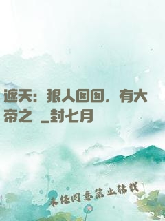 遮天：狠人囡囡，有大帝之資