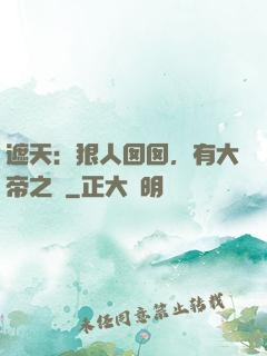 遮天：狠人囡囡，有大帝之資