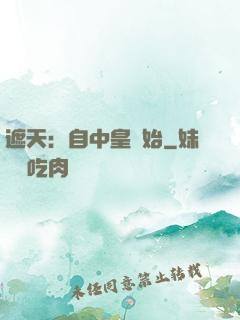 遮天：自中皇開始