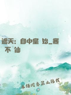 遮天：自中皇開始