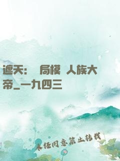遮天：開局模擬人族大帝