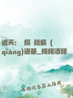 遮天：開局鑄就最強(qiáng)道基