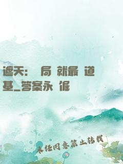 遮天：開局鑄就最強道基