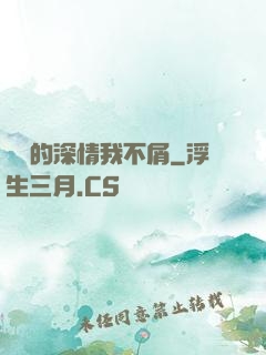 遲來的深情我不屑