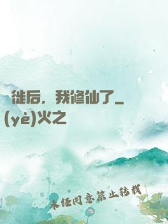 遷徙后，我修仙了