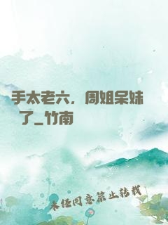 選手太老六，周姐呆妹氣瘋了