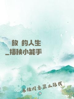 選擇與放棄的人生經營課