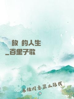 選擇與放棄的人生經營課