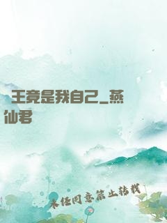 選王竟是我自己