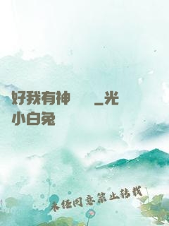 還好我有神級賬號