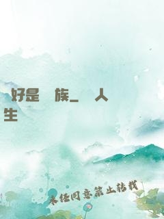 還好是個貴族