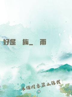 還好是個貴族