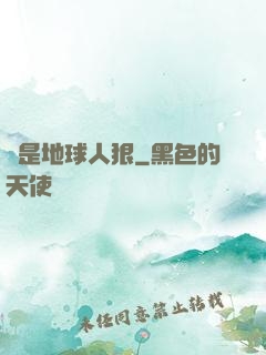 還是地球人狠