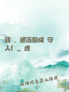 邊疆島，退伍后成為守島人！