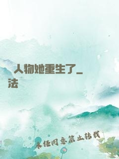 邊緣人物她重生了