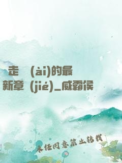 邊走邊愛(ài)的最新章節(jié)