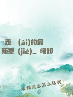 邊走邊愛(ài)的最新章節(jié)