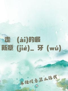 邊走邊愛(ài)的最新章節(jié)