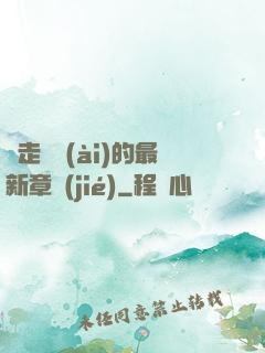 邊走邊愛(ài)的最新章節(jié)