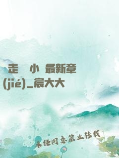 邊走邊愛小說最新章節(jié)