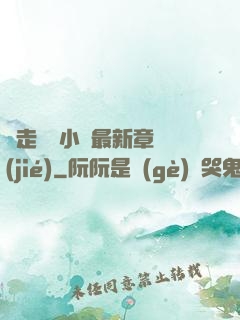 邊走邊愛小說最新章節(jié)
