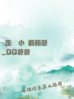邊走邊愛小說最新章節