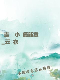 邊走邊愛小說最新章節
