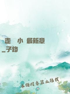 邊走邊愛小說最新章節