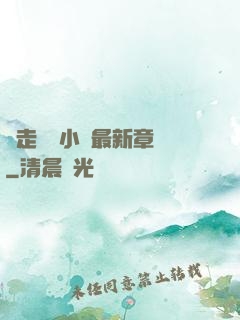 邊走邊愛小說最新章節