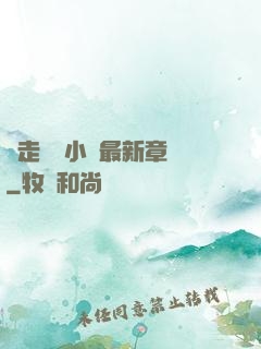 邊走邊愛小說最新章節