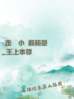 邊走邊愛小說最新章節