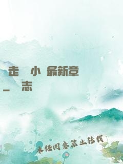 邊走邊愛小說最新章節