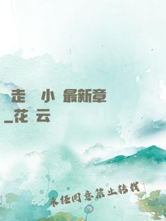 邊走邊愛小說最新章節