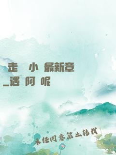 邊走邊愛小說最新章節