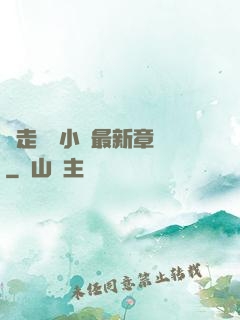 邊走邊愛小說最新章節