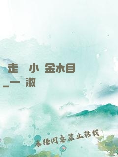 邊走邊愛小說金水目錄