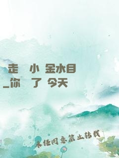 邊走邊愛小說金水目錄