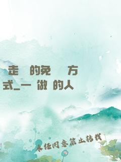 邊走邊愛的免費閱讀方式